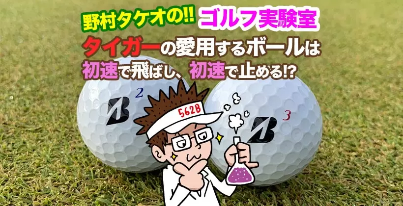 野村タケオのゴルフ実験室タイトル画像