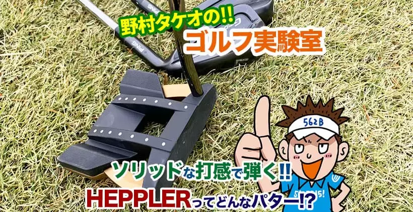 野村タケオのゴルフ実験室タイトル画像