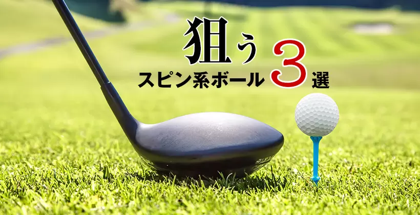 スピン系ゴルフボールおすすめ