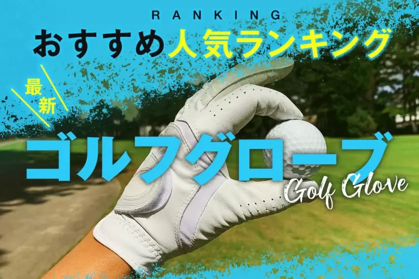 ゴルフグローブおすすめ人気ランキング