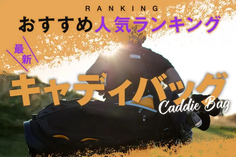 キャディバッグおすすめ人気ランキング