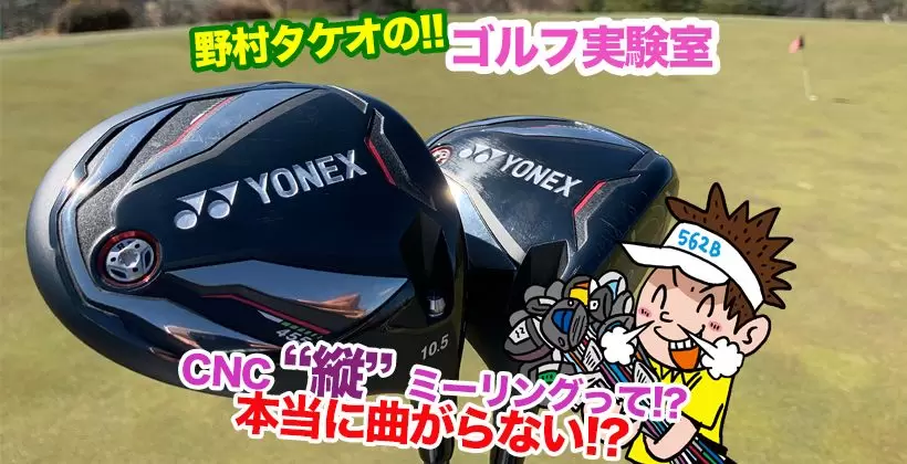 野村タケオのゴルフ実験室タイトル画像