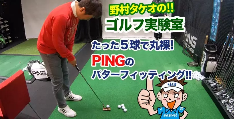 野村タケオのゴルフ実験室タイトル画像