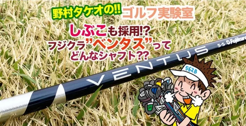 野村タケオのゴルフ実験室タイトル画像