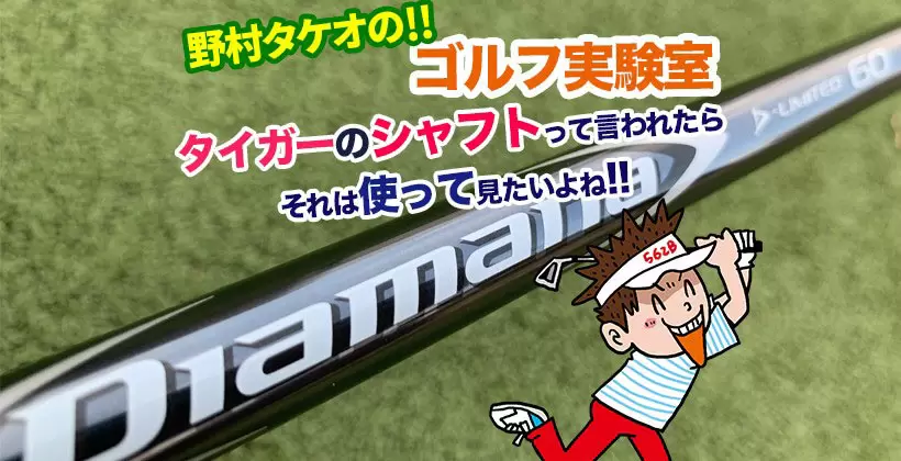野村タケオのゴルフ実験室タイトル画像