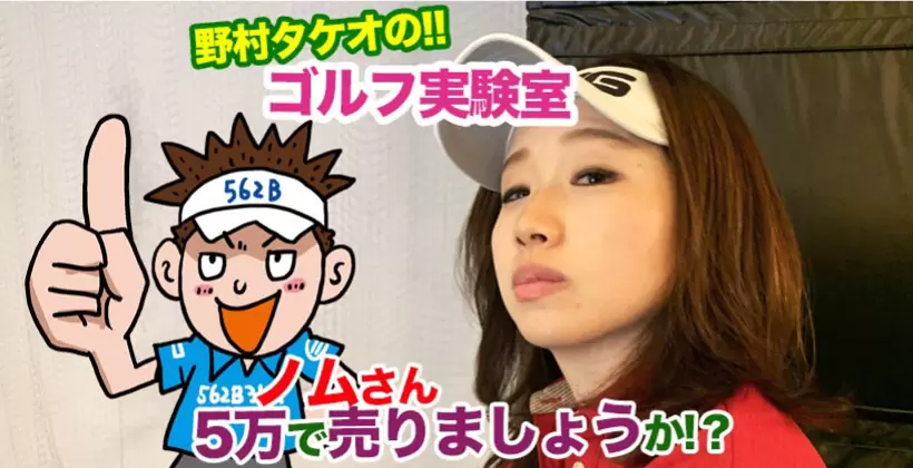 野村タケオのゴルフ実験室タイトル画像