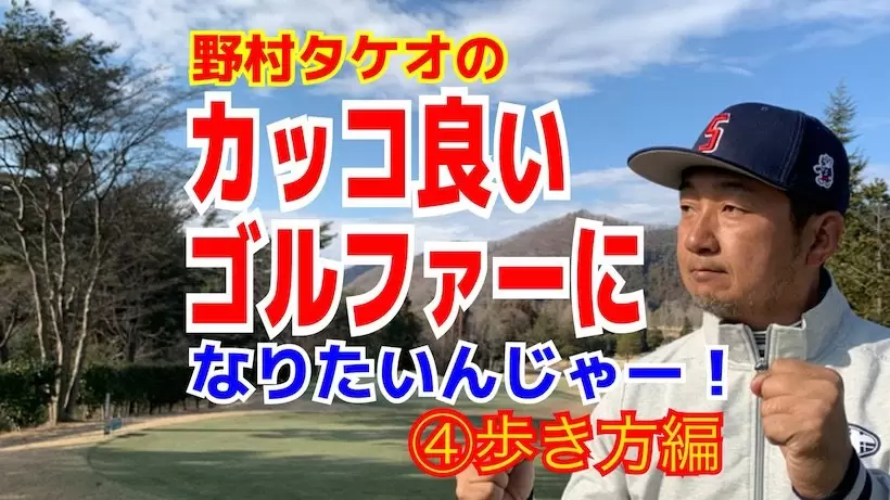 野村タケオのカッコよ良いゴルファーになりたいタイトル画像