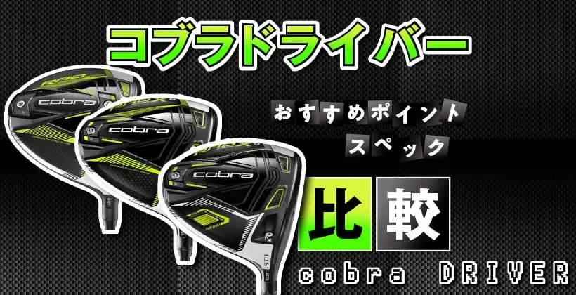 コブラ,ドライバー