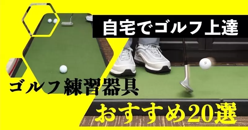 ゴルフ練習器具