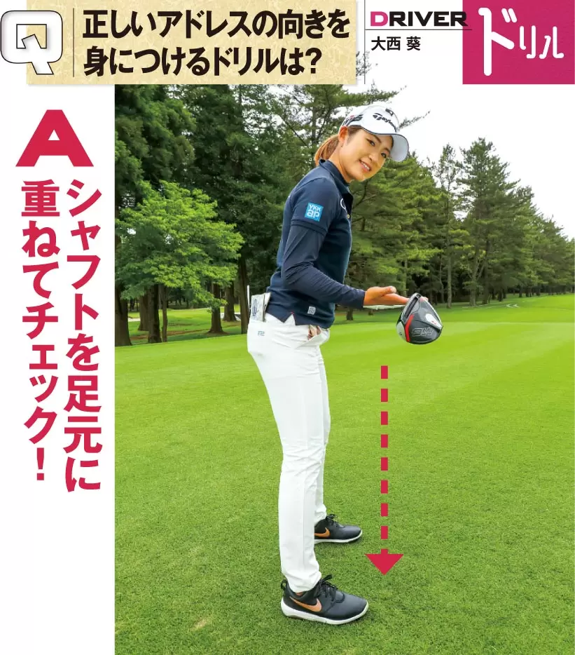 大西葵,ドライバー,アドレス