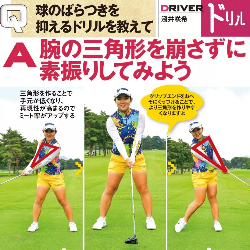 淺井咲希,ドライバー,アドレス