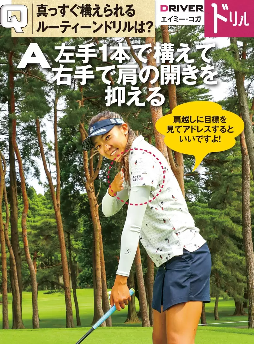 エイミー・コガ,ドライバー,アドレス