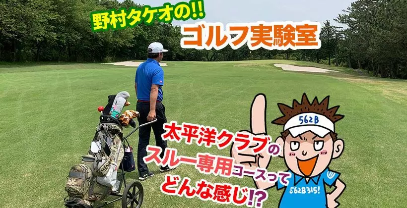 野村タケオのゴルフ実験室タイトル画像