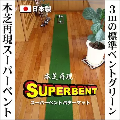 パターマット工房 30cm×3m SUPER-BENTパターマット（距離感マスターカップ付き）【日本製】