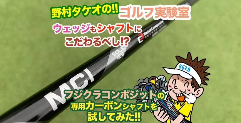 野村タケオのゴルフ実験室タイトル画像