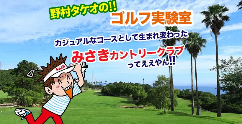 野村タケオのゴルフ実験室タイトル画像