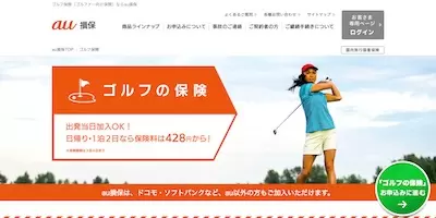au損保,ゴルフの保険