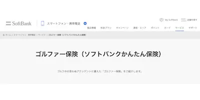 ソフトバンク,ゴルファー保険