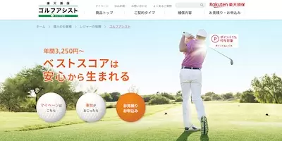 楽天損保,ゴルフアシスト