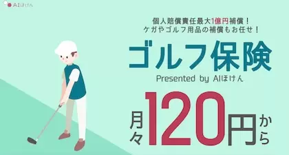 ドコモ「ゴルフ保険（AI保険）」