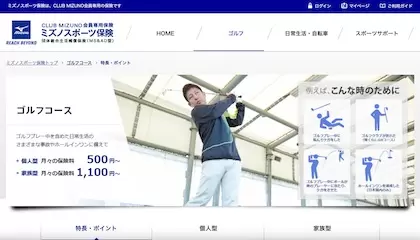 ミズノ「ミズノスポーツ保険 ゴルフコース」