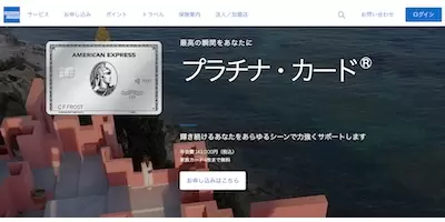 アメリカンエキスプレス プラチナ・カード