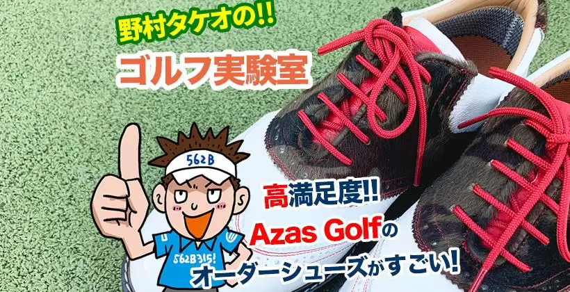 野村タケオのゴルフ実験室タイトル画像