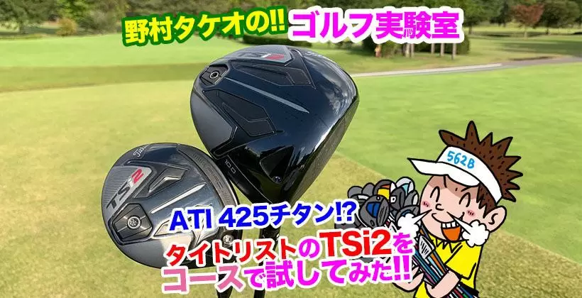 野村タケオのゴルフ実験室タイトル画像