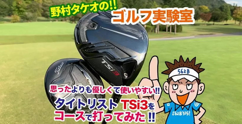 野村タケオのゴルフ実験室タイトル画像
