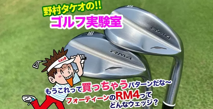 野村タケオのゴルフ実験室タイトル画像