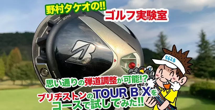 野村タケオのゴルフ実験室タイトル画像