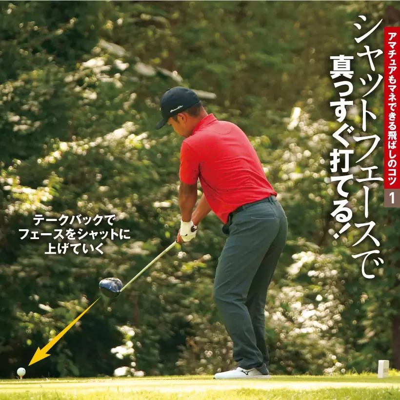 テークバックでフェースをシャットに上げていく。