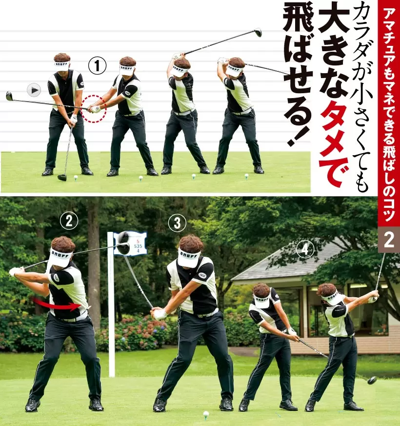 アマチュアもマネできる飛ばしのコツ 2｜カラダが小さくても大きなタメで飛ばせる！