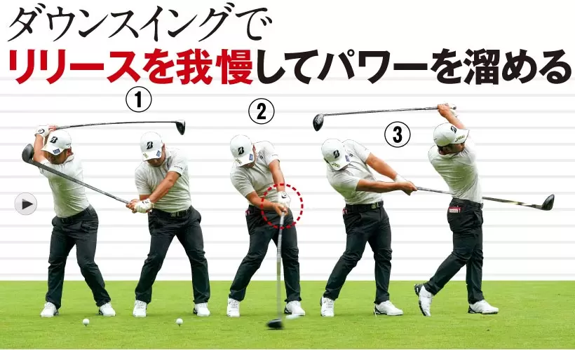 ダウンスイングでリリースを我慢してパワーを溜める