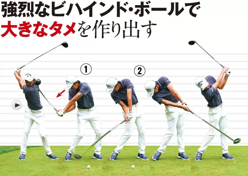 強烈なビハインド・ボールで大きなタメを作り出す