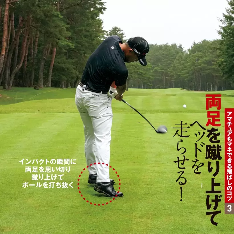 インパクトの瞬間に両足を思い切り蹴り上げてボールを打ち抜く。