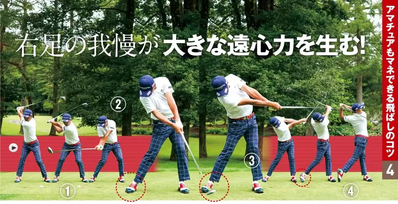 アマチュアもマネできる飛ばしのコツ 4｜右足の我慢が大きな遠心力を生む！