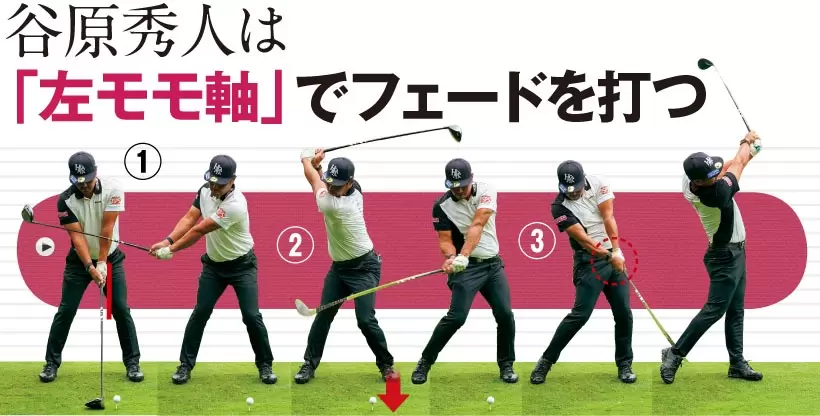 谷原秀人は「左モモ軸」でフェードを打つ