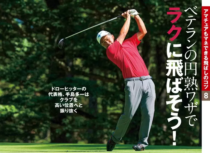 ドローヒッターの代表格、手島多一はクラブを高い位置へと振り抜く。