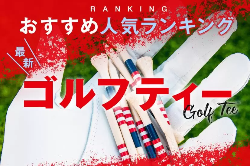 ゴルフティー,おすすめ