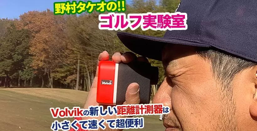 野村タケオのゴルフ実験室タイトル画像