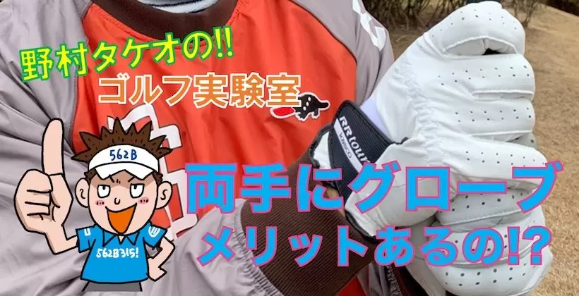 野村タケオのゴルフ実験室タイトル画像