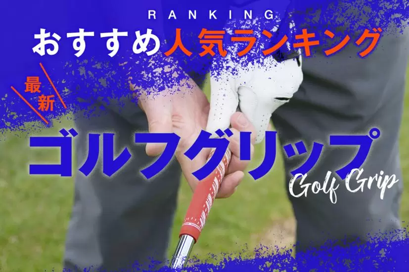 ゴルフグリップ,おすすめ