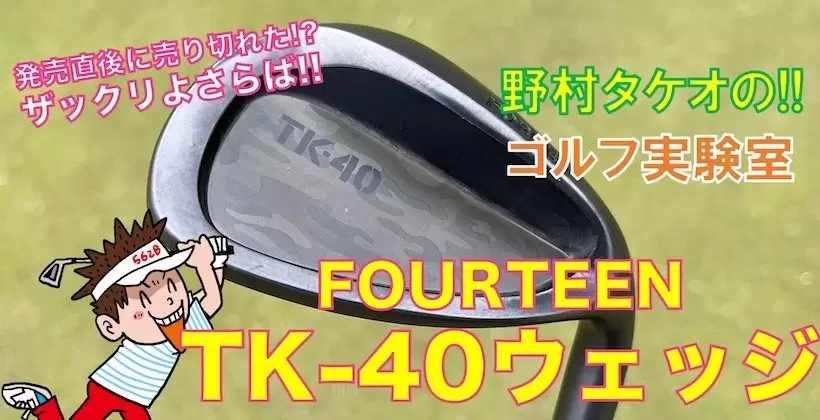 野村タケオのゴルフ実験室タイトル画像