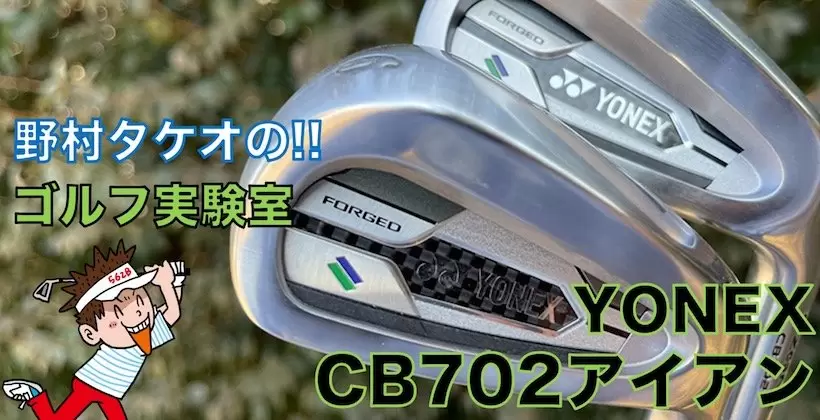 野村タケオのゴルフ実験室タイトル画像