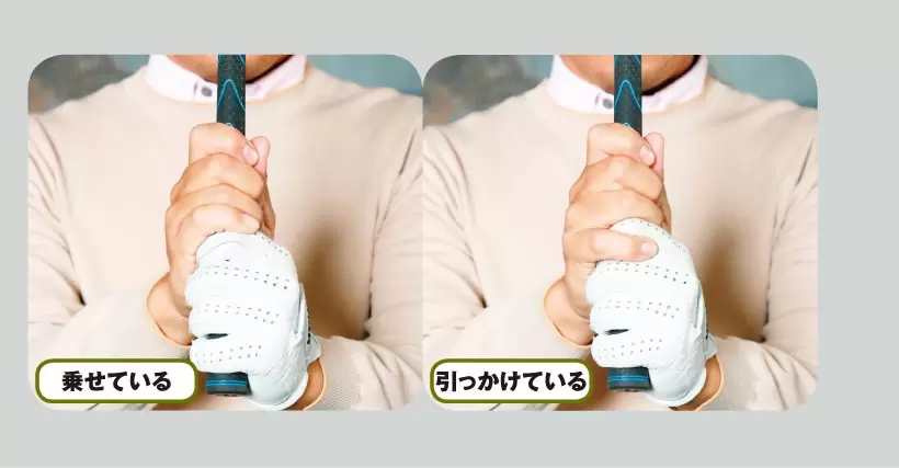 乗せている／引っかけている