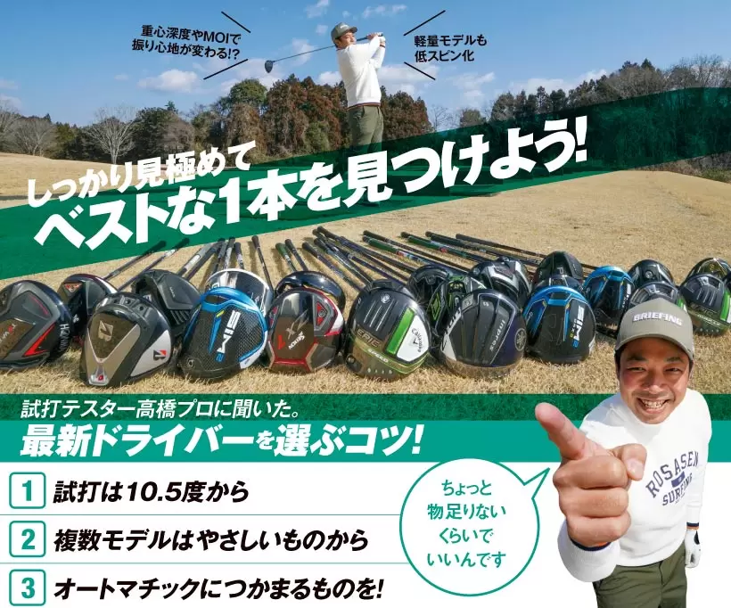①試打は10.5度から複数モデルは②やさしいものからオートマチックに③つかまるものを!