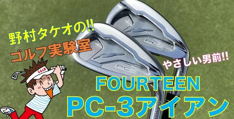 フォーティーン,PC-3,アイアン
