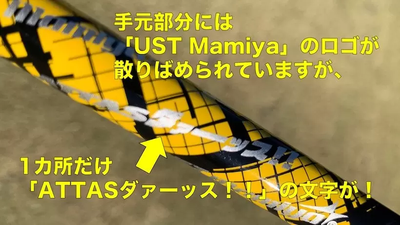USTマミヤ ATTAS DAAASシャフト