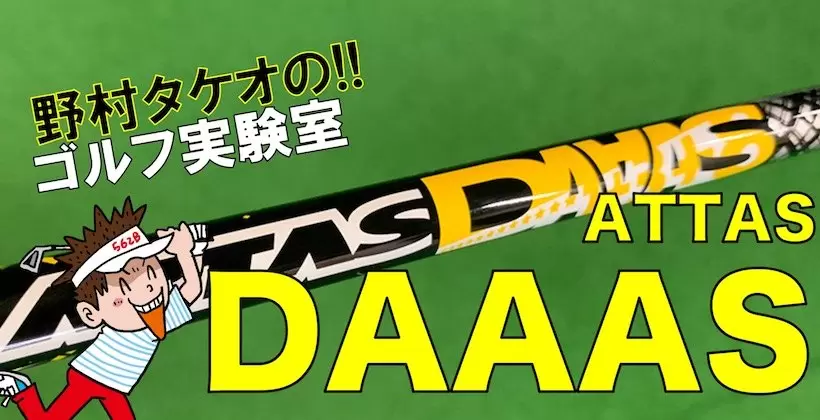 USTマミヤ ATTAS DAAASシャフト
